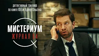 Мистериум. Журнал 64 - Journal 64 (детектив, криминал, триллер) кино в HD _Action Movies