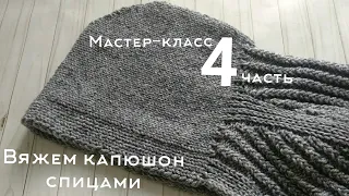 🧶Мастер-класс КАРДИГАН С КАПЮШОНОМ / реглан - погон / БЕЗ ШВОВ спицами. 4 ЧАСТЬ ❄️