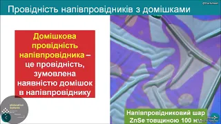 Фізика 11. Електричний струм у напівпровідниках