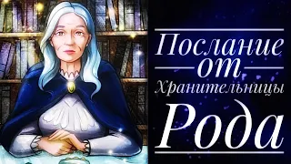 💙 Поток. Хранительница Рода с посланием❣️‼️#ченнелинг#поток#оракул#послание#tarot