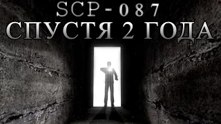 SCP 087-B // Спустя 2 года