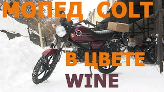 Мопед COLT в цвете WINE ("вино"/вишневый).