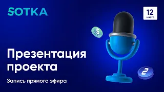 Запись Презентации SOTKA | 12 марта 2024 | АМА-сессия для инвесторов