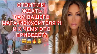 🛸СТОИТ ЛИ ЖДАТЬ ВАМ ВАШЕГО МАГА-ИСКУСИТЕЛЯ?! И К ЧЕМУ ЭТО ПРИВЕДЕТ ?