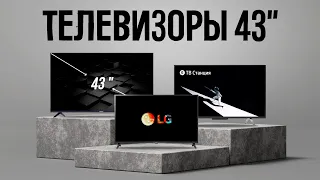 ТОП 5 — Лучшие телевизоры 43 дюйма c 4К // БОЛЬШИЕ И СОЧНЫЕ