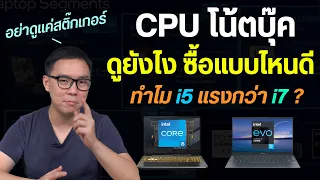 ทำไมซีพียูโน้ตบุ๊คปีเดียวกัน i5 บางรุ่น แรงกว่า i7 แล้วจะเลือกซื้อแบบไหนดีให้เหมาะกับการใช้งาน