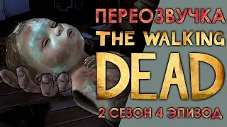 THE WALKING DEAD 2 сезон 4 эпизод  / Смешная переозвучка