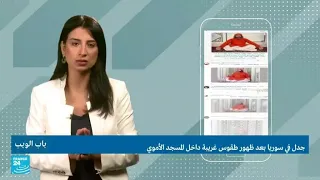 سوريا.. جدل بعد ظهور طقوس غريبة داخل الجامع الأموي في دمشق • فرانس 24 / FRANCE 24