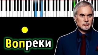 Валерий Меладзе - Вопреки | Piano_Tutorial | Разбор | КАРАОКЕ | НОТЫ + MIDI