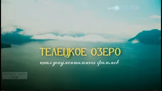 Телецкое озеро -  Яйлю.   Фильм второй.