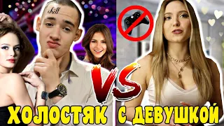 ХОЛОСТЯК VS С ДЕВУШКОЙ