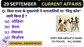 29 September current affairs | current affairs today |daily current affairs 2022 | General awareness