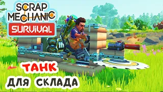 ТАНК для СКЛАДА ➤Игра SCRAP MECHANIC Survival Прохождение 15