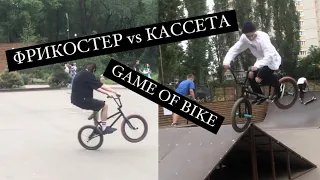 BMX VLOG: ФРИКОСТЕР ИЛИ КАССЕТА | GAME OF BIKE