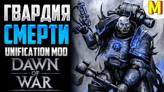 БУДЕМ КРОШИТЬ ЧЕРЕПА ! - Unification Mod - Dawn of War: Soulstorm