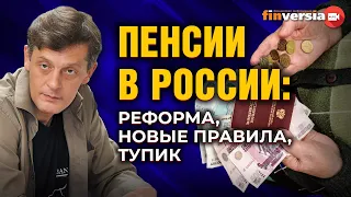 Пенсии в России: реформа, новые правила, тупик / Ян Арт. Finversia