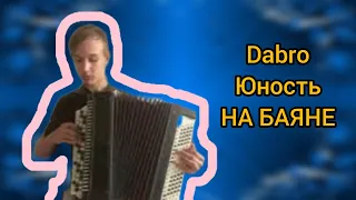 Dabro - Юность, на баяне)