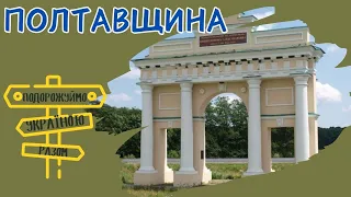 Полтавщина. Цікаві факти. Подорожуймо Україною разом