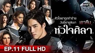 หัวใจศิลา | EP.11 (FULL HD) | 8 เม.ย. 62 | one31