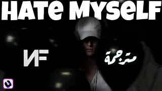 NF - Hate myself | Lyrics Video | مترجمة