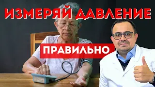 Как правильно измерять давление?