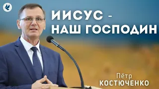 Иисус - наш Господин. Костюченко П.Г. Проповедь МСЦ ЕХБ