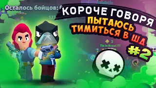 КОРОЧЕ ГОВОРЯ, я пытаюсь тимиться в ШД #2 | Brawl Stars