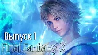 Прохождение Final Fantasy X (Выпуск 1)