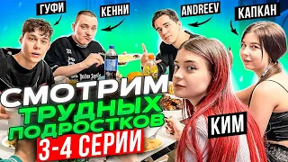 Смотрим "Трудные подростки" 3-4 серии / Гуфи, Ким, Кенни, Капкан и Даник / Как мы познакомились