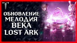 ОБНОВЛЕНИЕ "МЕЛОДИЯ ВЕКА" ►LOST ARK