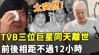 突傳噩耗！ TVB 3位巨星同天過世，相隔不過12小時！ 林青霞沉痛悼念，成龍哭成淚人！#HK資訊