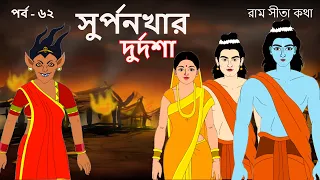 SURPANAKHAR DURDASHA | EP 62 | Ramayan | Ram Sita Katha | Fairy Tales | Mythology | Rupkathar Golpo