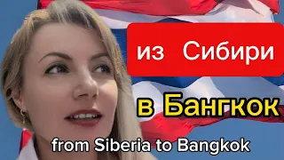 Путешествие сибирячки в Таиланд /Travel of a Siberian woman to Thailand #сибирь, #siberia, #thailand