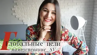 Глобальные цели | Как ставить цели | ПРЯМОЙ ЭФИР!