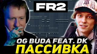 ДК НА СТРИМЕ ЗАПИСАЛ ФИТ С OG BUDA | DK ПИШЕТ ТРЕК НА СТРИМЕ / OG Buda - Пассивка (feat DK)