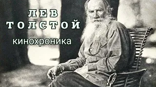 Уникальные кинокадры прошлого. Лев Николаевич Толстой в Ясной Поляне,  кинохроника, 1908 1910 гг