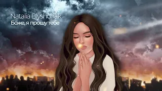 Natalia Blyshchak - Боже я прошу тебе