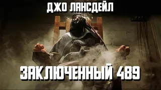 Аудиокнига: Джо Лансдейл "Заключенный 489". Читает Владимир Князев. Хоррор, ужасы