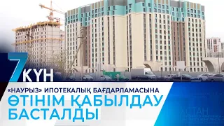 «Наурыз» ипотекалық бағдарламасына өтінім қабылдау басталды