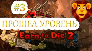 🎃МАШИНЫ ПРОТИВ ЗОМБИ | ПРОХОЖДЕНИЕ Earn to Die 2 #3 часть | ИГРА ПРО МАШИНЫ🎃