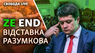 Відставка Разумкова: чому звільнили голову Верховної Ради? | Свобода Live