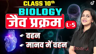Class 10 Biology Life Processes जैव प्रक्रम L - 5 | वहन, मानव में वहन | Vijaita Mam #class10science