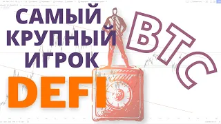 ПРОДАТЬ ВЕСЬ БИТКОИН? // ИНСТИТУЦИОНАЛЫ ПОКУПАЮТ DEFI | ЕК_Обучение трейдингу