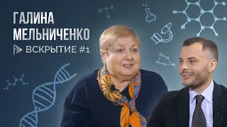 Как гормоны, йод и искусство делают человека счастливым - Галина Мельниченко /ВСКРЫТИЕ. Выпуск №1