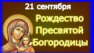 Рождество Пресвятой Богородицы. Великий День, просите о здоровье