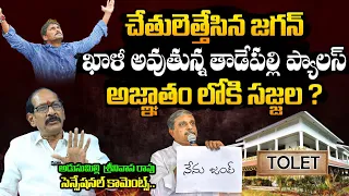 ఖాళీ అవుతున్న తాడేపల్లి ప్యాలెస్😱 CM Jagan Leaves Tadepalli Palace | Sajjala | Analyst Srinivas Rao