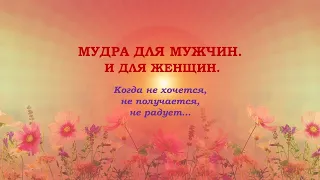 Мудра для мужчин. И для женщин. Когда не хочется, не получается, не радует.