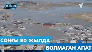 СОҢҒЫ 80 ЖЫЛДА БОЛМАҒАН АПАТ