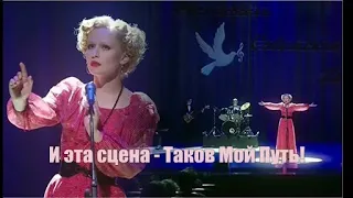 ❖ И эта сцена - Таков Мой Путь..| Людмила Гурченко | Юлия Пересильд |