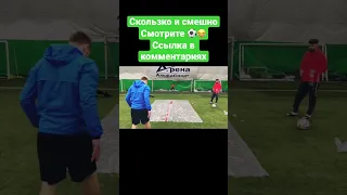 Смотрите, как поскользнуться на мыле 😂😂 #football #goalkeeper #skills #shorts #футбол #forza